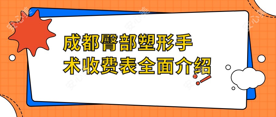 成都臀部塑形手术收费表全面介绍