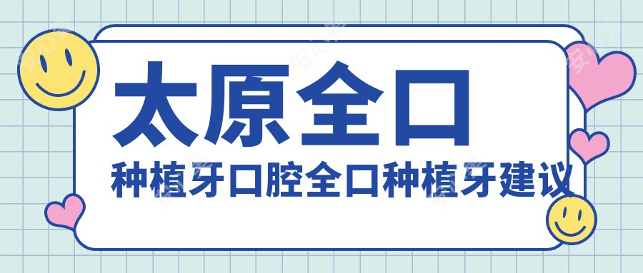 太原全口种植牙口腔全口种植牙建议