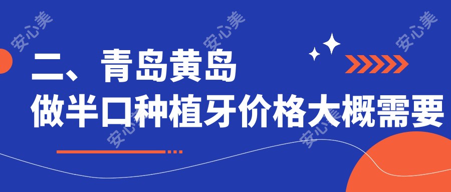 二、青岛黄岛做半口种植牙价格大概需要多少钱？泉云齿美15690|诚信15088|哈美19159