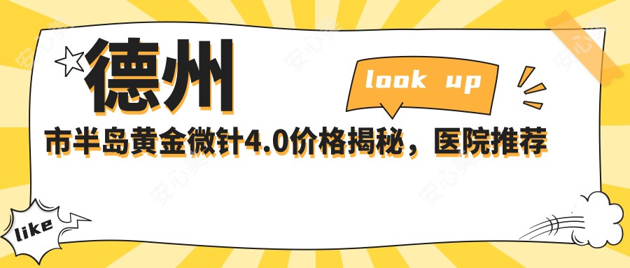 德州市半岛黄金微针4.0价格揭秘，医院推荐来啦！