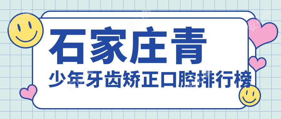 石家庄青少年牙齿矫正口腔排行榜