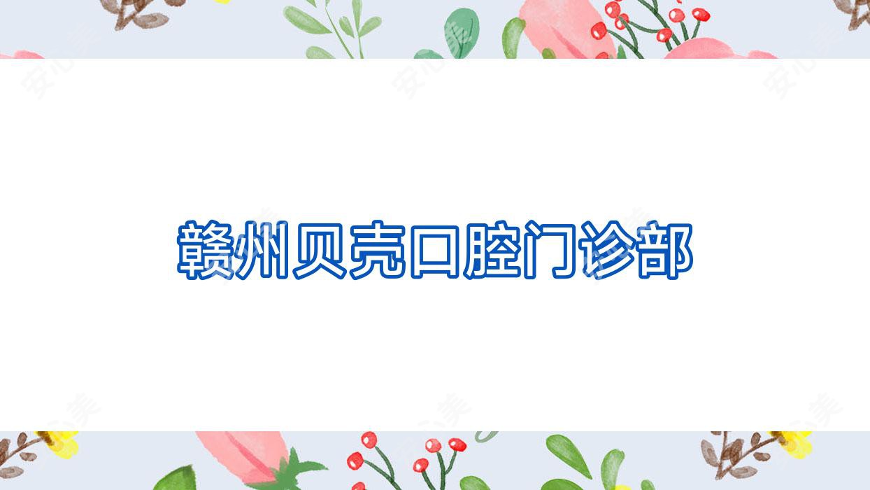 赣州贝壳口腔门诊部