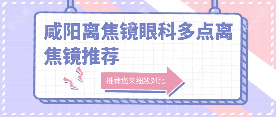 咸阳离焦镜眼科多点离焦镜推荐