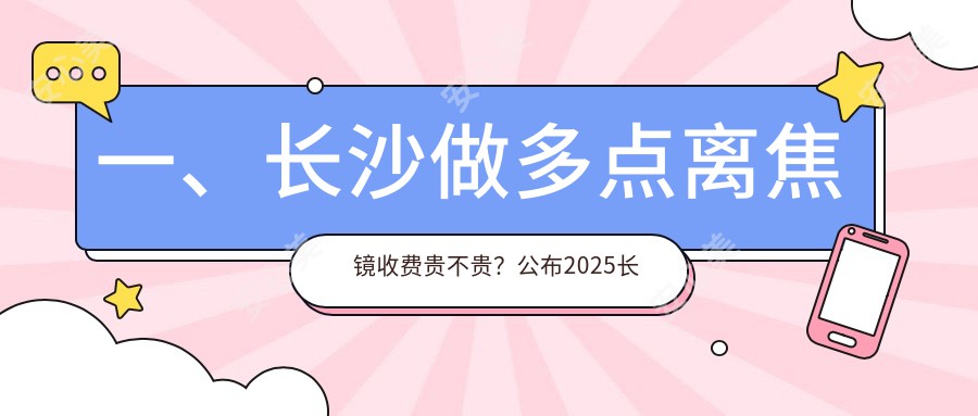 一、长沙做多点离焦镜收费贵不贵？公布2025长沙多点离焦镜价目表