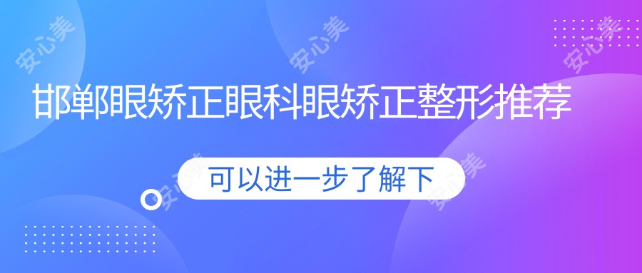 邯郸眼矫正眼科眼矫正整形推荐