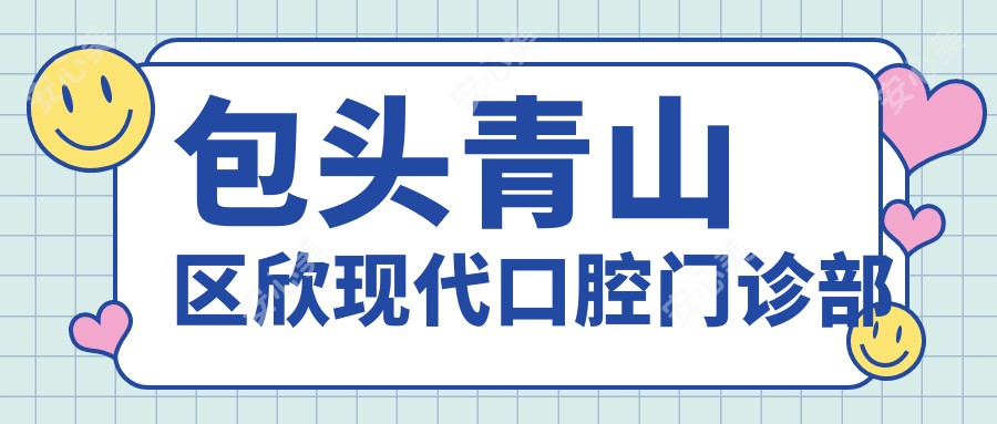 包头青山区欣现代口腔门诊部