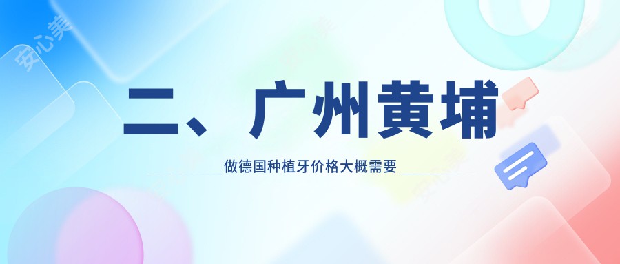 二、广州黄埔做德国种植牙价格大概需要多少钱？雅美口8560/缪日东8988/艺间7450