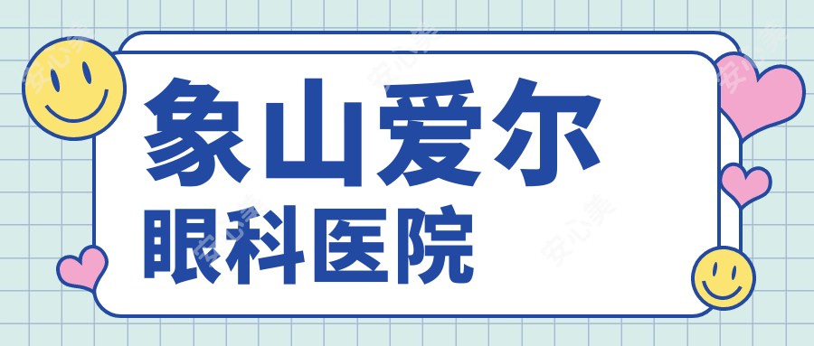 象山爱尔眼科医院