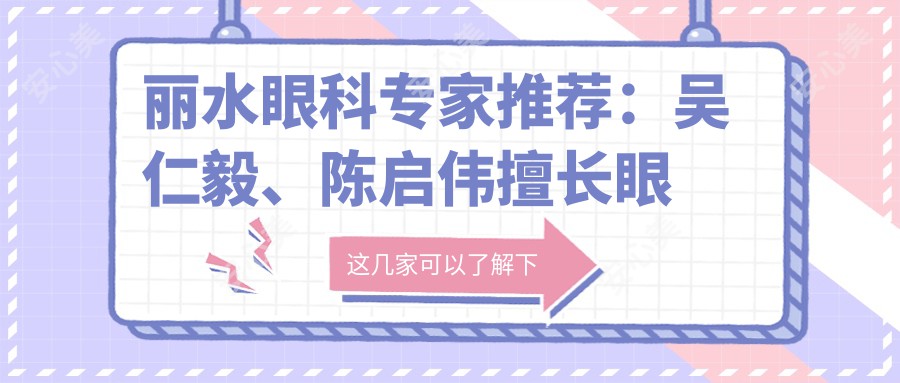 丽水眼科医生推荐：吴仁毅、陈启伟擅长眼部手术