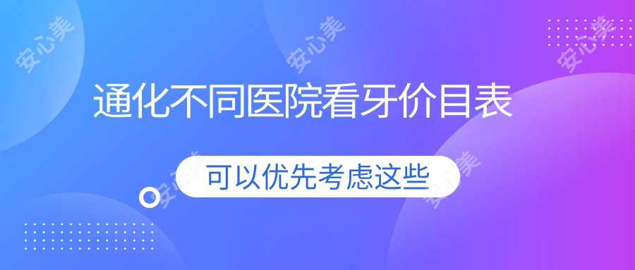 通化不同医院看牙价目表