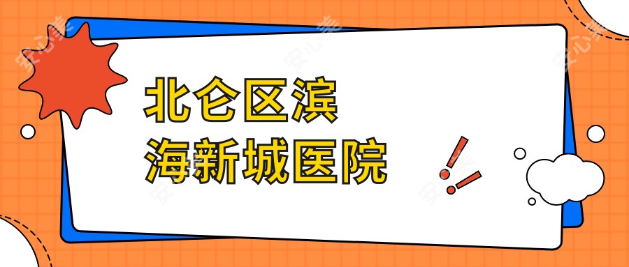 北仑区滨海新城医院