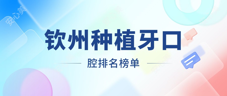 钦州种植牙口腔排名榜单