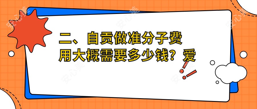 二、自贡做准分子费用大概需要多少钱？爱尔7558、7189、8468