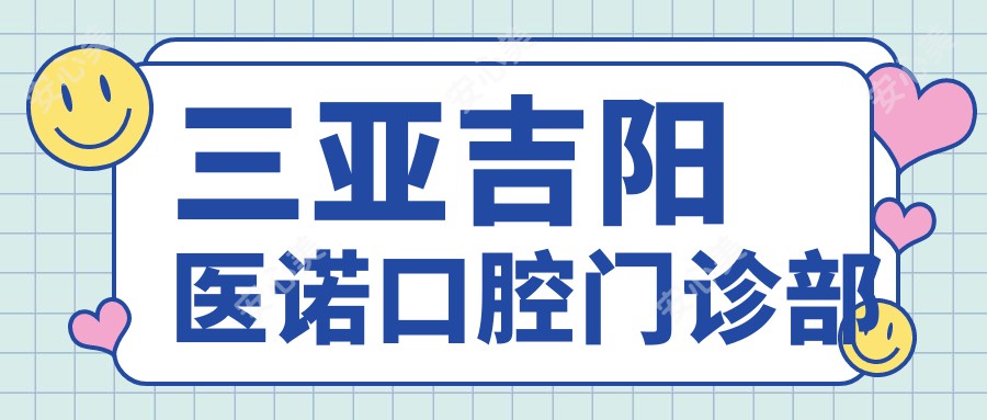 三亚吉阳医诺口腔门诊部