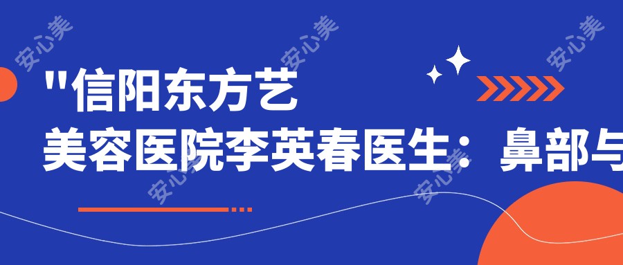 \'"信阳东方艺美容医院李英春医生：鼻部与胸部整形医生，国内外学术背景深厚"\'