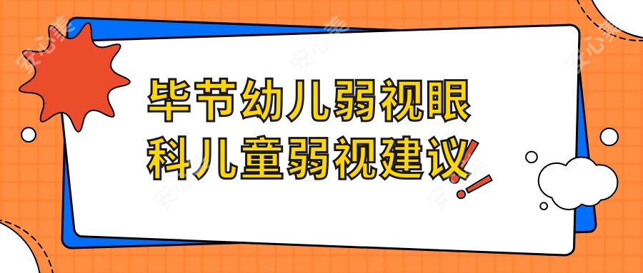 毕节幼儿弱视眼科儿童弱视建议