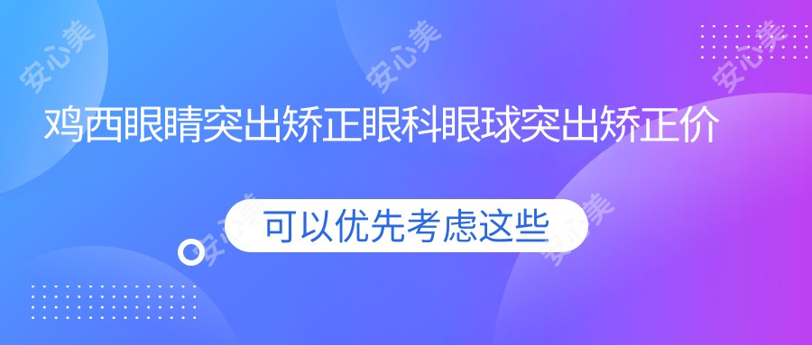 鸡西眼睛突出矫正眼科眼球突出矫正价目单