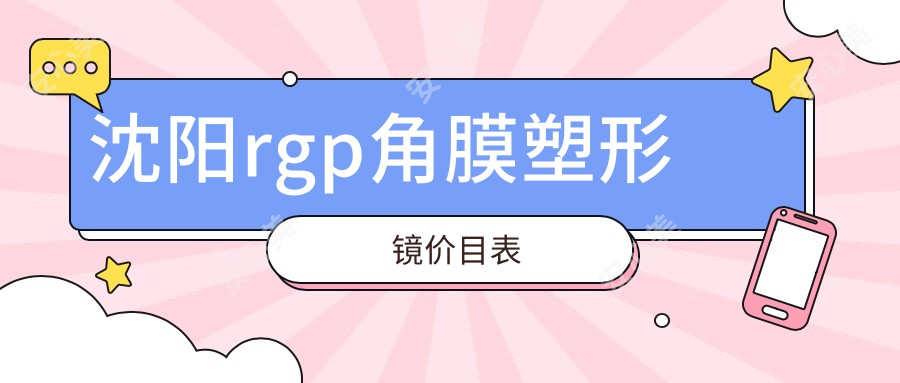 沈阳rgp角膜塑形镜价目表