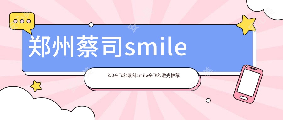 郑州蔡司smile3.0全飞秒眼科smile全飞秒激光推荐