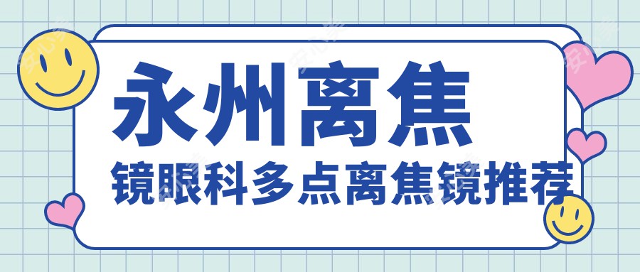 永州离焦镜眼科多点离焦镜推荐