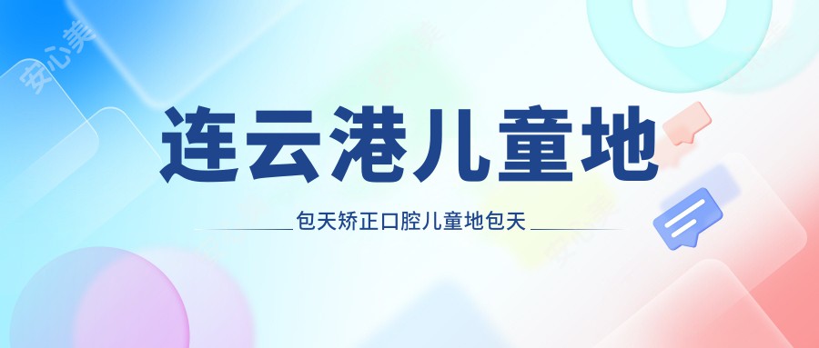 连云港儿童地包天矫正口腔儿童地包天矫正价目单