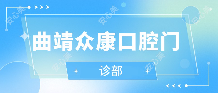 曲靖众康口腔门诊部