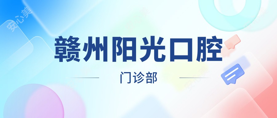 赣州阳光口腔门诊部