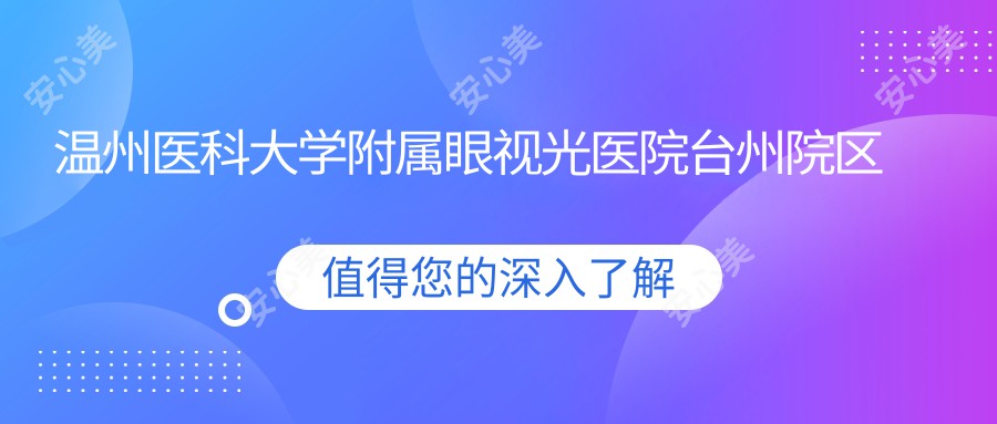 温州医科大学附属眼视光医院台州院区