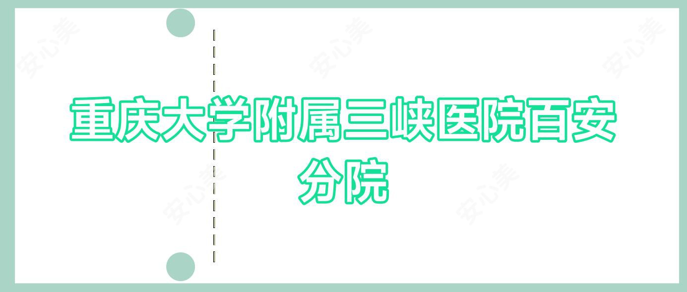 重庆大学附属三峡医院百安分院