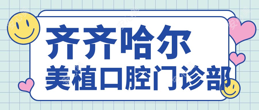 齐齐哈尔美植口腔门诊部