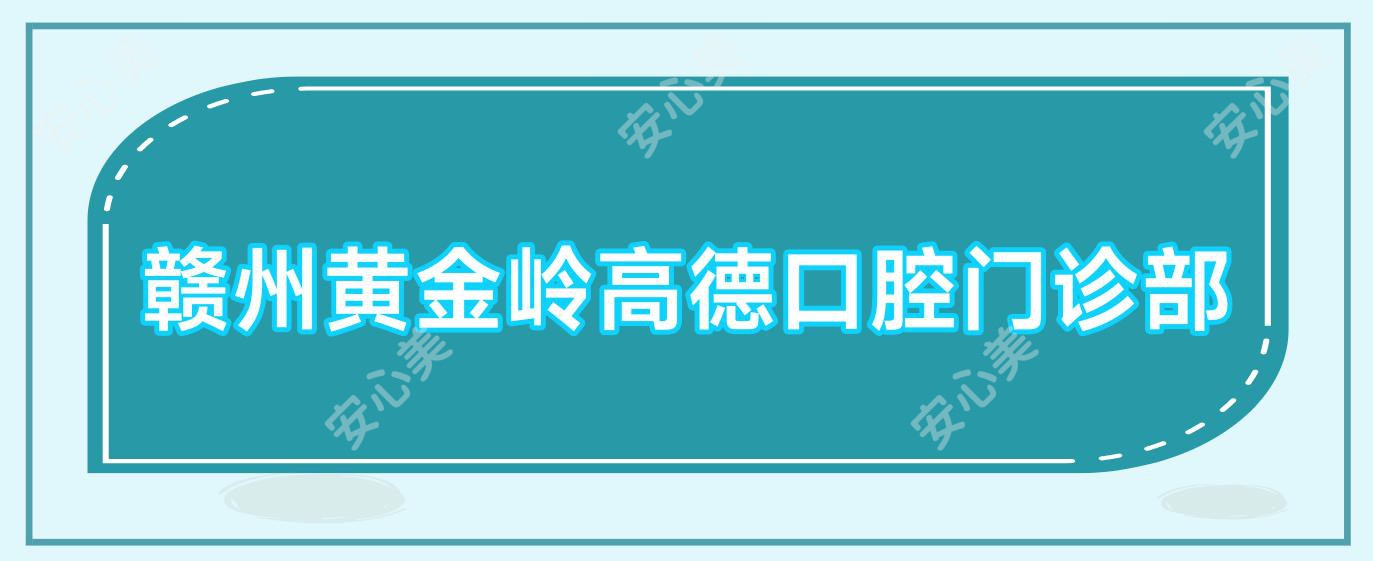 赣州黄金岭高德口腔门诊部