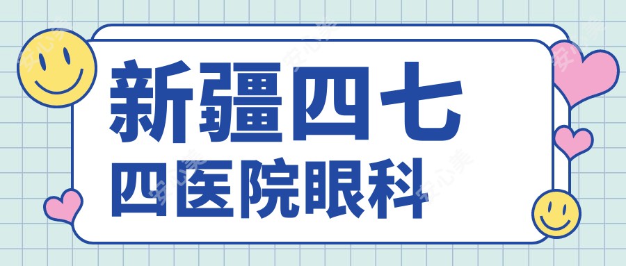 新疆四七四医院眼科