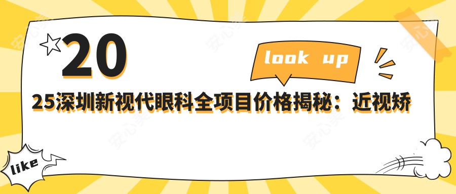 2025深圳新视代眼科全项目价格揭秘：近视矫正9800元起，白内障手术16800元，老花眼治疗8500元！