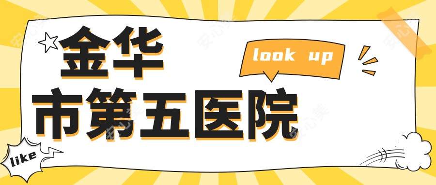 金华市第五医院