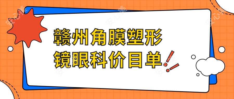 赣州角膜塑形镜眼科价目单