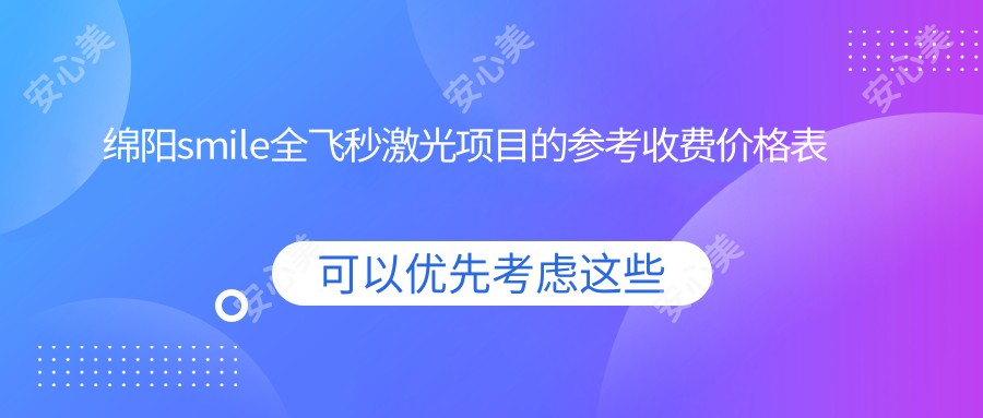 绵阳smile全飞秒激光项目的参考收费价格表