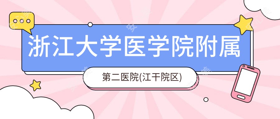 浙江大学医学院附属第二医院(江干院区)