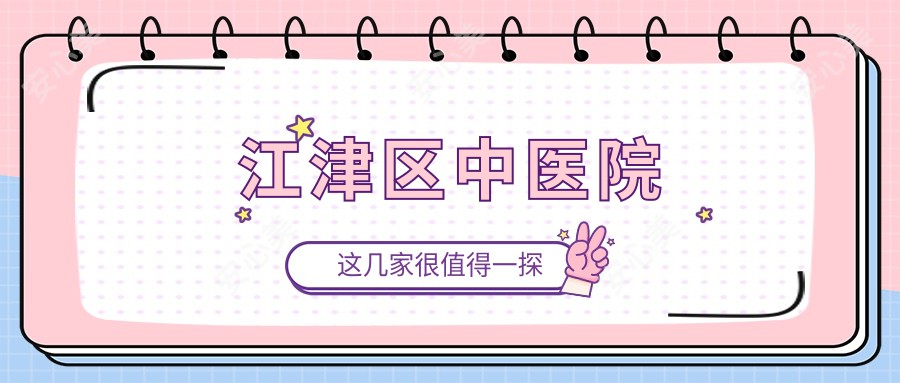 江津区中医院