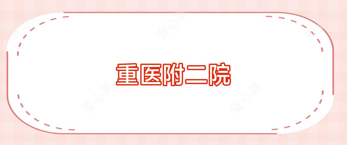 重医附二院