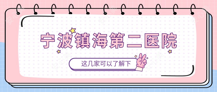宁波镇海第二医院