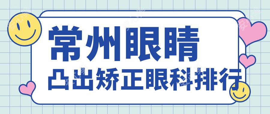 常州眼睛凸出矫正眼科排行