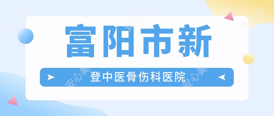 富阳市新登中医骨伤科医院