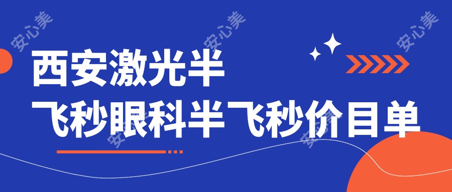 西安激光半飞秒眼科半飞秒价目单