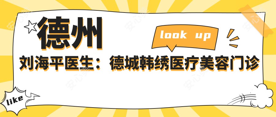 德州刘海平医生：德城韩绣医疗美容门诊部眼部与鼻部整形医生