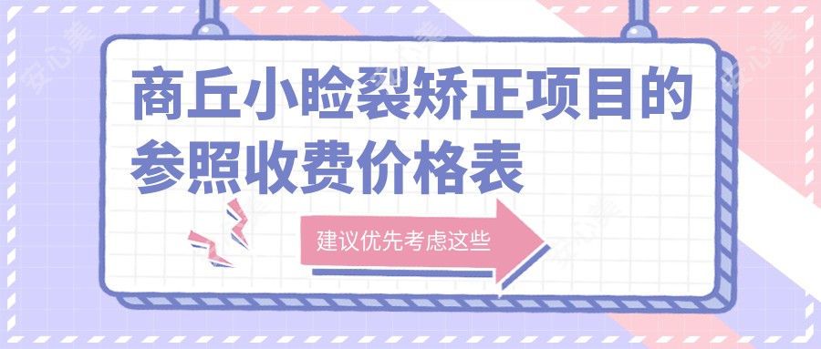 商丘小睑裂矫正项目的参照收费价格表