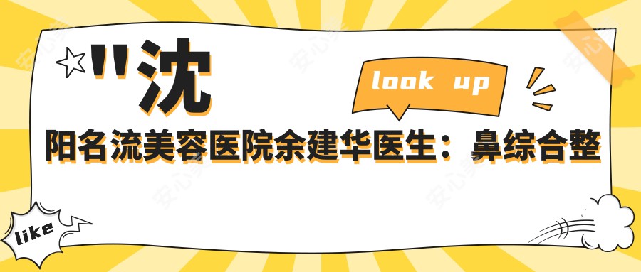 \'"沈阳名流美容医院余建华医生：鼻综合整形与胸部曲线塑造医生"\'