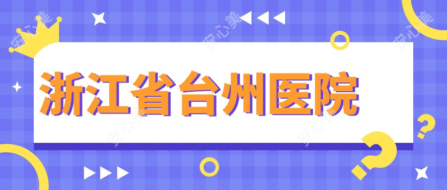 浙江省台州医院