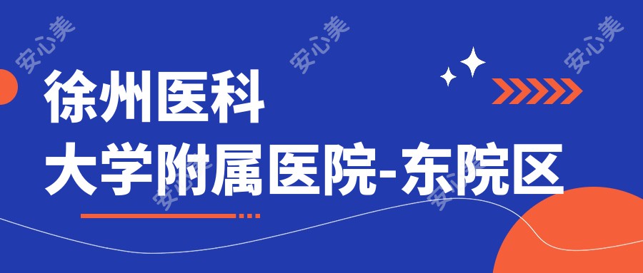 徐州医科大学附属医院-东院区
