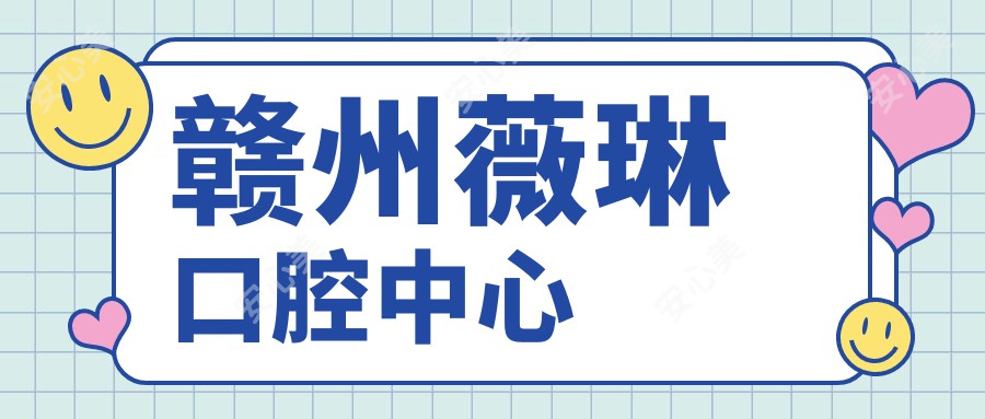 赣州薇琳口腔中心