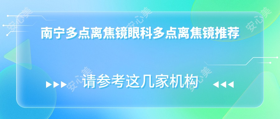 南宁多点离焦镜眼科多点离焦镜推荐